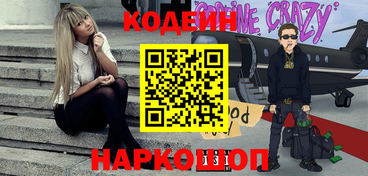 Каменск-Шахтинский  Codein Purple Drank  Вход с VPN 