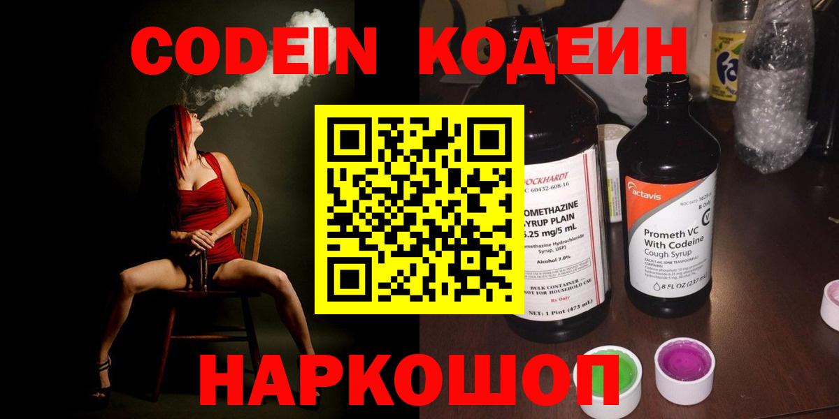 Кодеин Purple Drank Каменск-Шахтинский